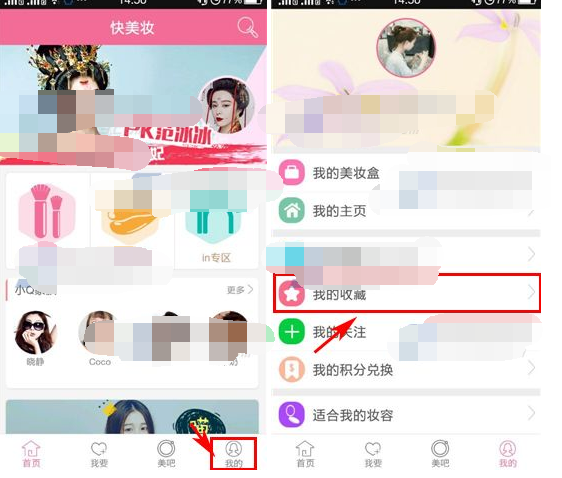 快美妆APP怎么将收藏删掉？将收藏删掉的步骤说明