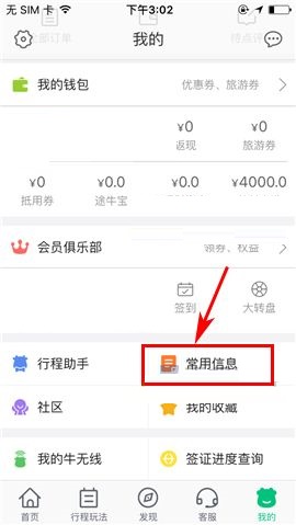 途牛旅游APP怎么添加常用地址?添加常用地址步骤解析