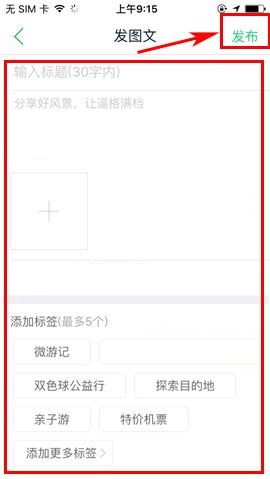 途牛旅游APP怎么发布帖子?途牛旅游APP发布帖子方法一览