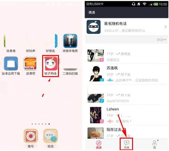 桔子热线APP如何回复通话申请?回复通话申请的步骤一览