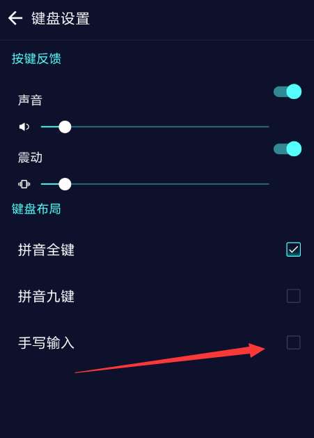 趣输入APP怎么设置手写？趣输入APP设置手写方法一览