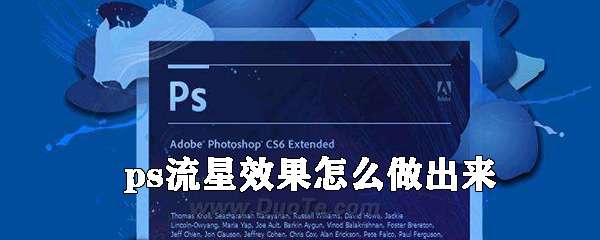 ps流星效果怎么做出来？ps流星效果添加流程介绍