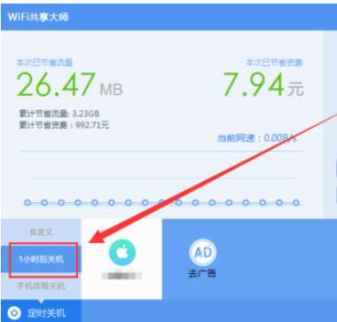 wifi共享大师如何开启定时关闭电脑？开启定时关闭电脑流程解析