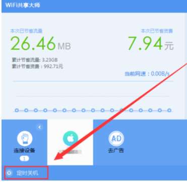wifi共享大师如何开启定时关闭电脑？开启定时关闭电脑流程解析