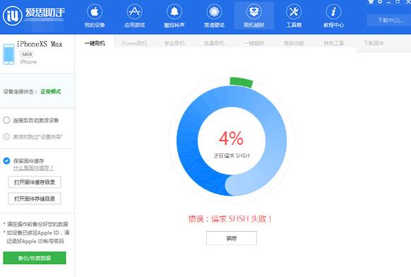 爱思助手刷机过程里提示请求SHSH失败解决方法一览及原因分享