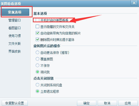 美图看看怎么取消开机自动启动？取消开机自动启动方法汇总