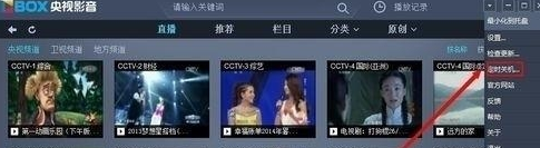 央视影音怎么设置定时关机？央视影音设置定时关机方法一览