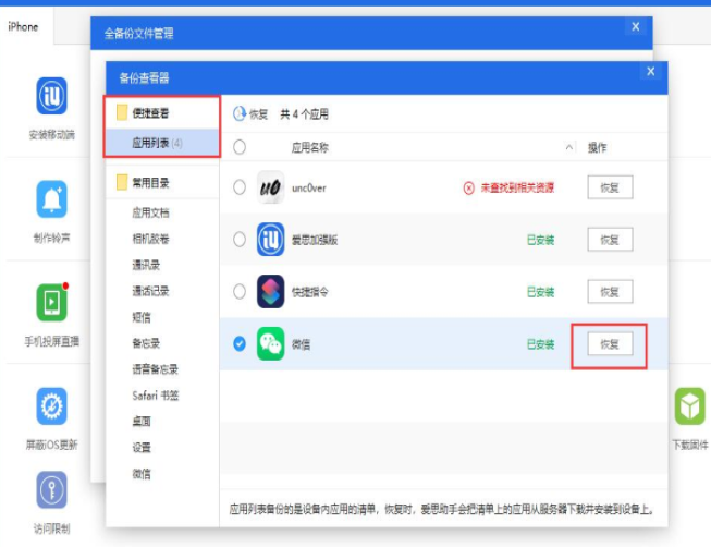 爱思助手怎么单独还原已备份数据?单独还原已备份数据方法分享