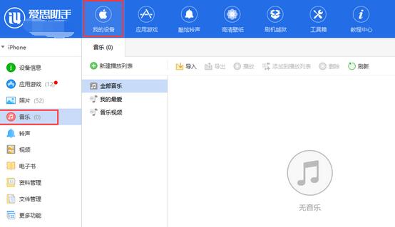 爱思助手怎么导入音乐？爱思助手导入音乐流程介绍