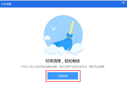 爱思助手怎么清理垃圾?爱思助手清理垃圾方法分享