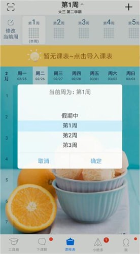 超级课程表怎么修改第一周时间？修改第一周时间步骤分享