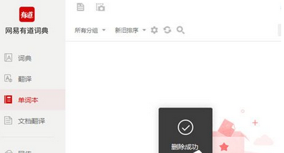 有道词典怎么删除单词本?有道词典删除单词本步骤解析