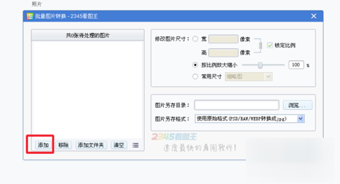2345看图王怎么批量转换图片？2345看图王批量转换图片方法分享