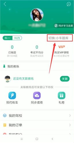 驾校一点通APP怎么更换准驾车型题库？更换准驾车型题库的方法介绍