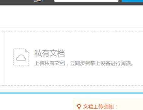 道客巴巴如何上传私有文档？上传私有文档方法介绍