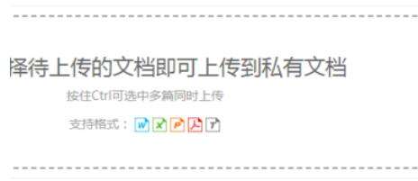 道客巴巴如何上传私有文档？上传私有文档方法介绍