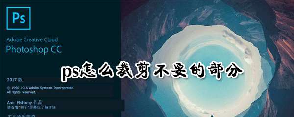 ps怎么裁剪图片？ps裁剪图片流程一览