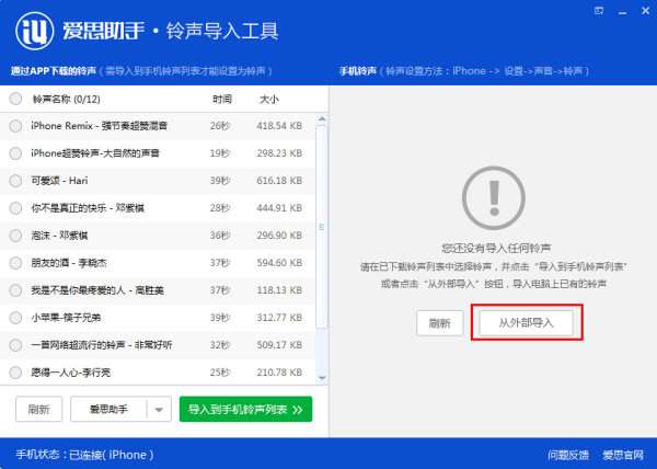 爱思助手铃声导入工具怎么用？铃声导入工具使用方法及导入铃声步骤详解