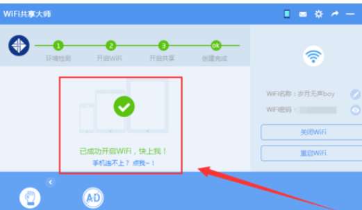 wifi共享大师怎么创建wifi？开启创建wifi图文步骤一览
