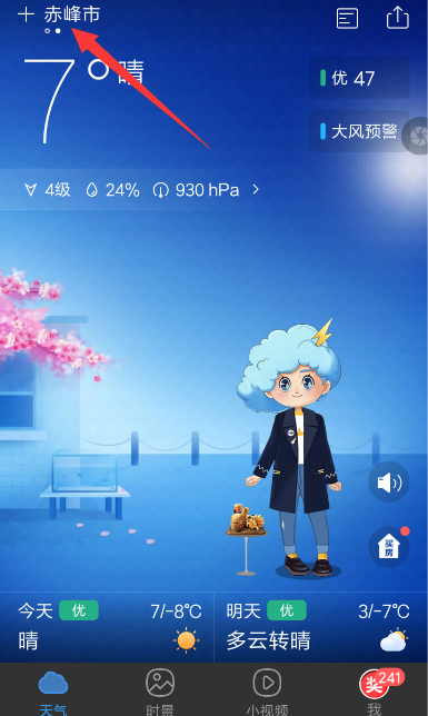 墨迹天气怎么设置城市位置?设置城市位置的方法介绍