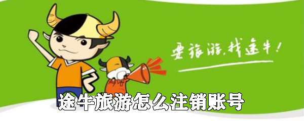 途牛旅游怎么注销账号？注销账号详细步骤介绍