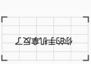 章鱼输入法怎么把字反过来?章鱼输入法把字反过来教程分享