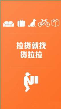 货拉拉有什么功能?货拉拉功能及特色汇总