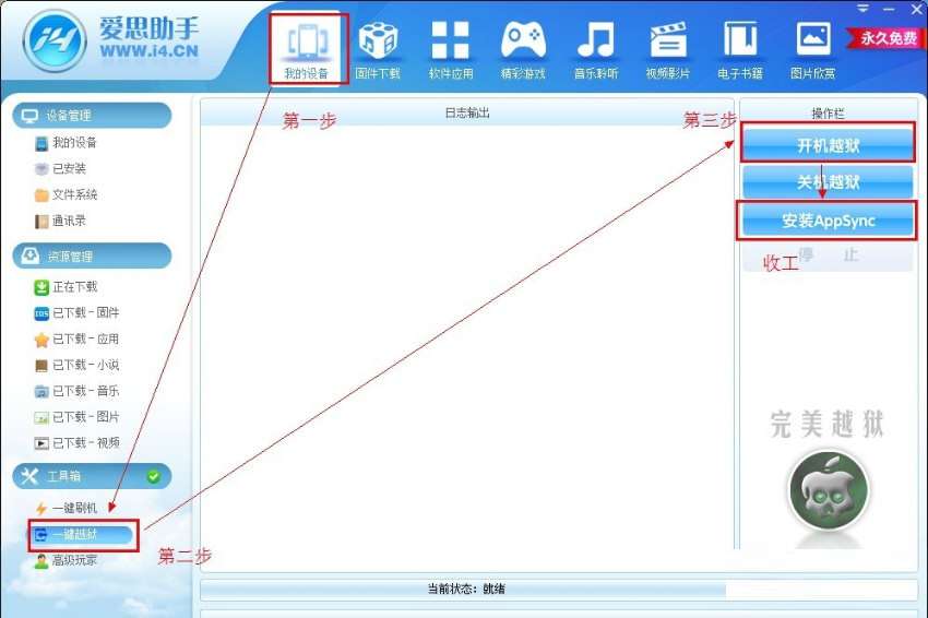 爱思助手怎么进行越狱?爱思助手越狱方法一览