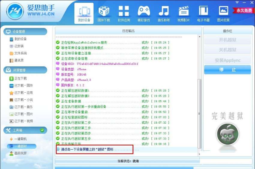 爱思助手怎么进行越狱?爱思助手越狱方法一览