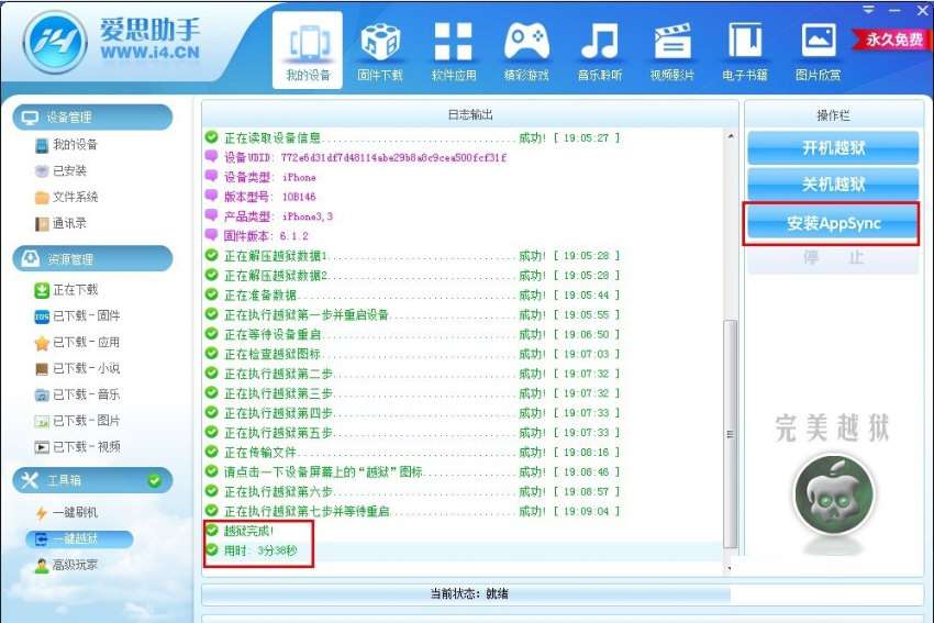 爱思助手怎么进行越狱?爱思助手越狱方法一览
