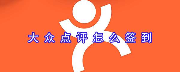 大众点评签到怎么设置？大众点评签到设置流程分享