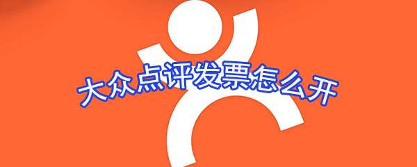 大众点评发票怎么申请?发票申请流程图文分享