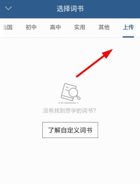 不背单词APP怎么上传单词？上传单词的方法介绍