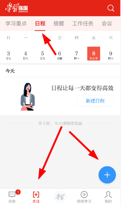 在学习强国里规划日程怎么操作?操作学习强国里规划日程方法介绍