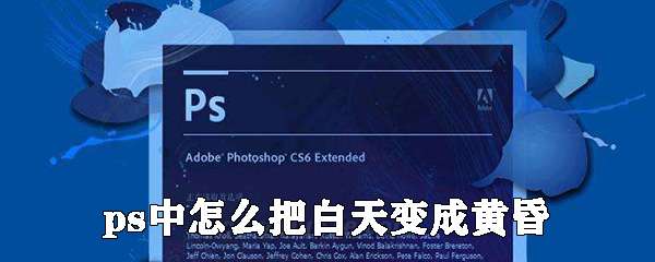 ps中如何把白天变成黄昏 白天变成黄昏技巧分享