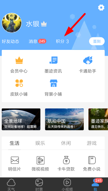 墨迹天气怎么赚积分?赚积分的操作方法说明