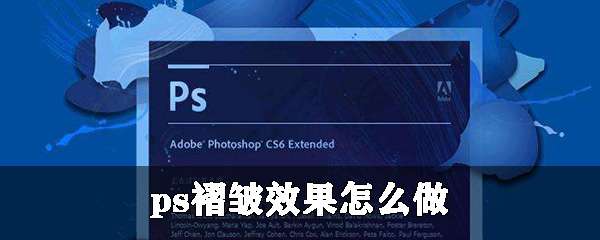 ps褶皱效果怎么制作 褶皱效果制作方法分享