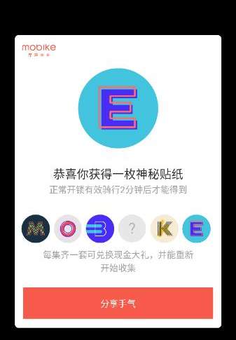 摩拜mobike贴纸怎么收集?摩拜贴纸收集方法及作用介绍