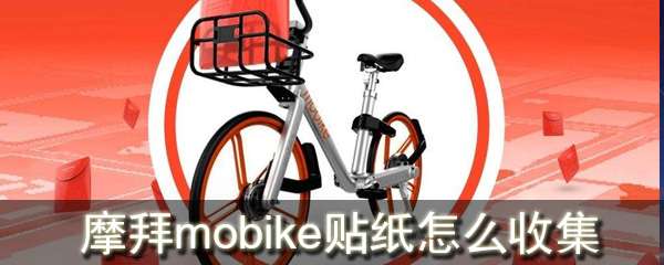 摩拜mobike贴纸怎么收集?摩拜贴纸收集方法及作用介绍