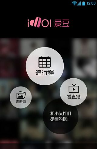 爱豆怎么使用?爱豆使用方法介绍