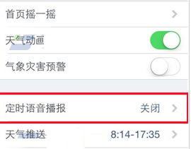墨迹天气怎么设置定时语音播报？设置定时语音播报方法说明