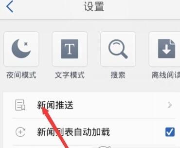 腾讯新闻APP怎么取消新闻推送？取消新闻推送步骤分享