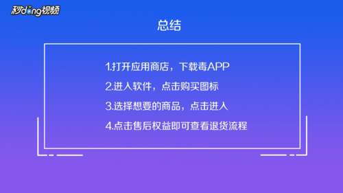 毒app怎么退货？毒app退货流程一览