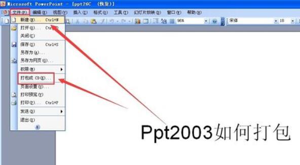 Power Point2003怎么打包幻灯片_打包幻灯片的流程分享