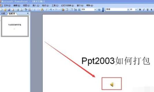 Power Point2003怎么打包幻灯片_打包幻灯片的流程分享