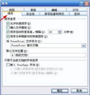 Power Point2003如何取消快速保存_取消快速保存步骤说明