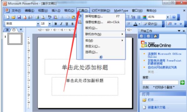 Power Point2003如何打开默认视图_打开默认视图的方法介绍