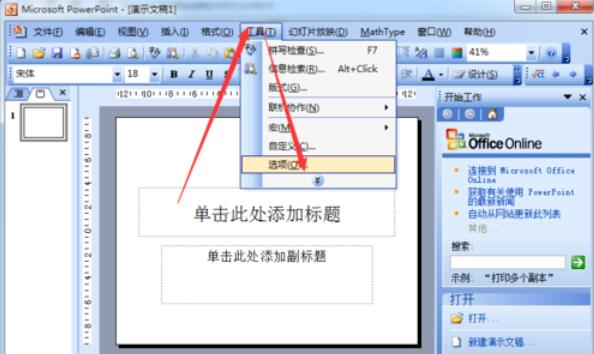 Power Point2003如何打开默认视图_打开默认视图的方法介绍