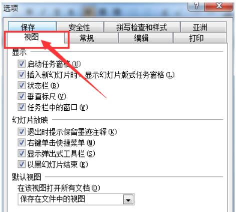 Power Point2003如何打开默认视图_打开默认视图的方法介绍