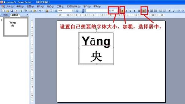 Power Point2003怎么使用拼音声调_拼音声调步骤说明